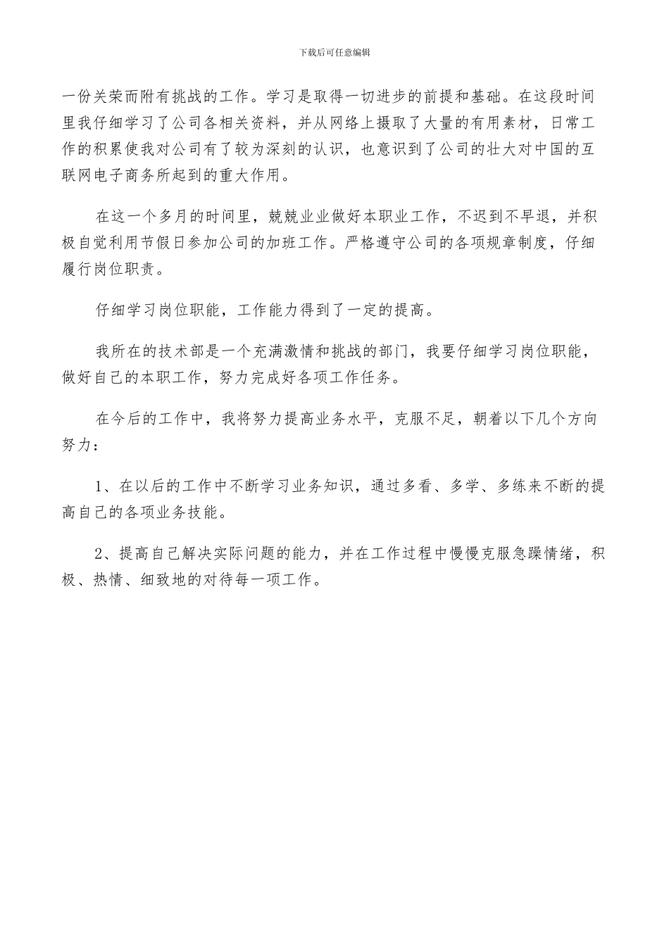 2024年试用期员工自我鉴定总结_第3页