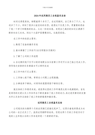 2024年试用期员工自我鉴定总结