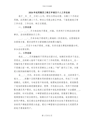 2024年试用期员工转正申请及个人工作总结