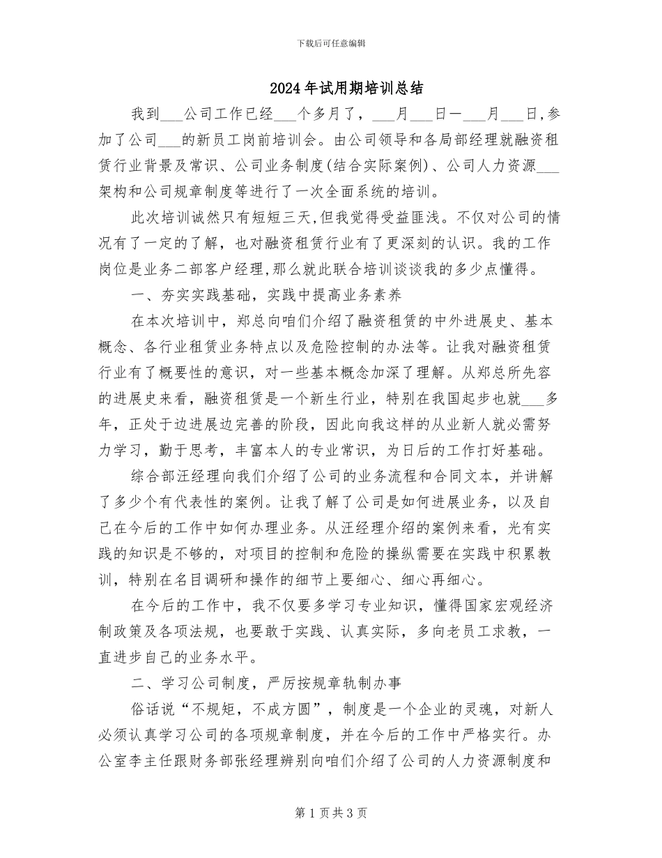 2024年试用期培训总结_第1页
