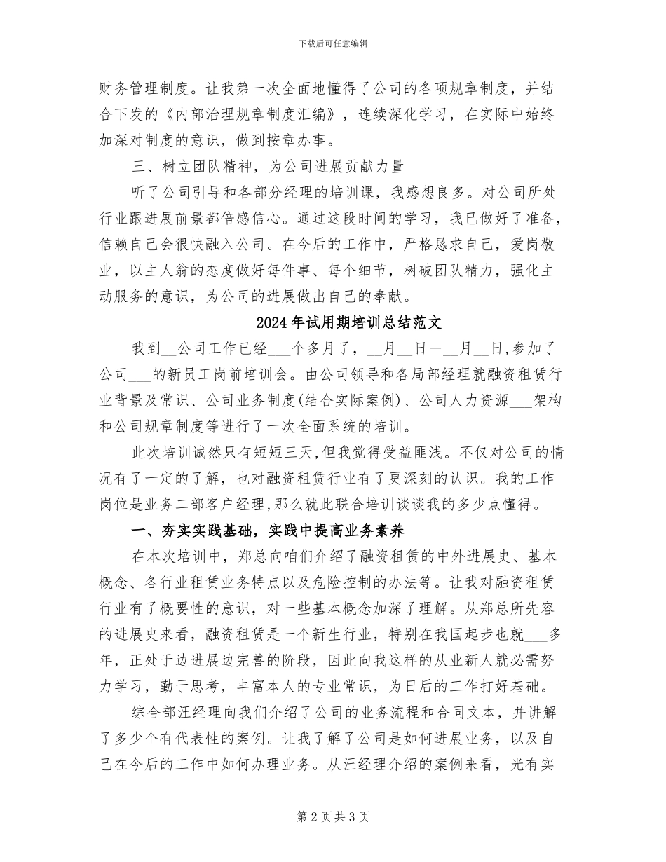 2024年试用期培训总结_第2页