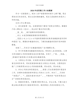 2024年试用期工作小结最新