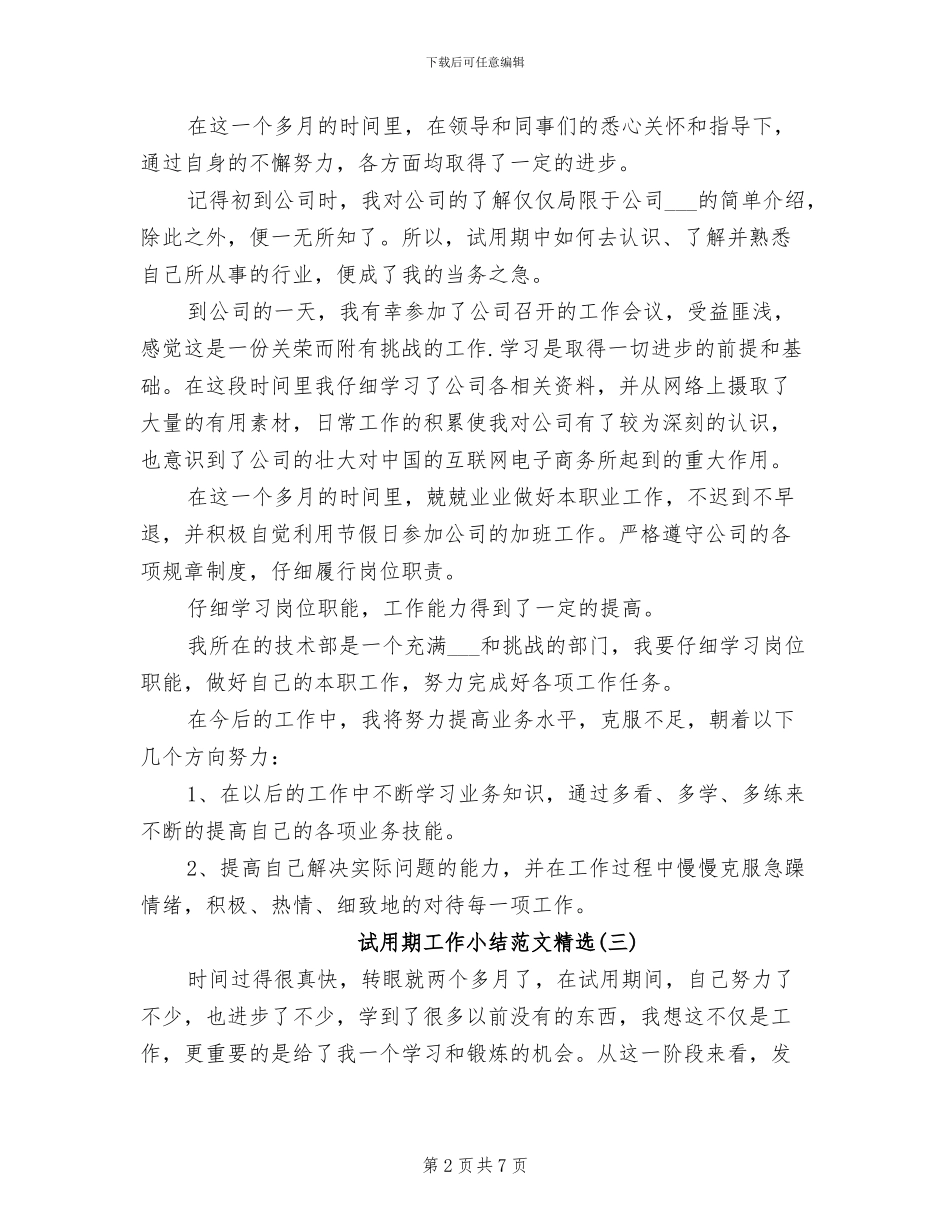 2024年试用期工作小结精选_第2页