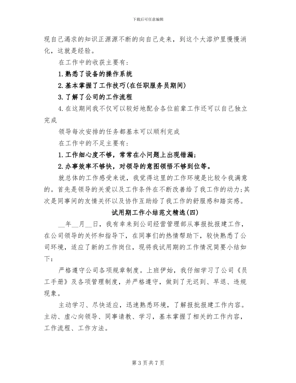 2024年试用期工作小结精选_第3页