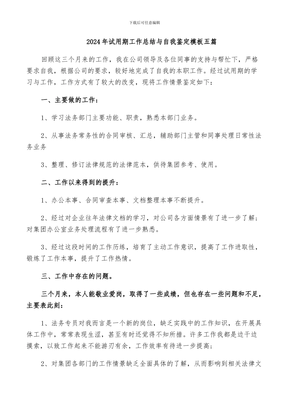 2024年试用期工作总结与自我鉴定模板五篇_第1页