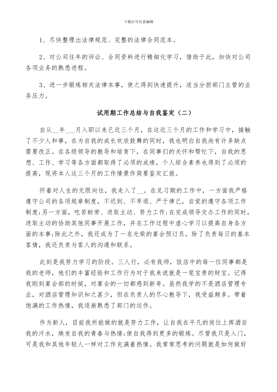 2024年试用期工作总结与自我鉴定模板五篇_第3页