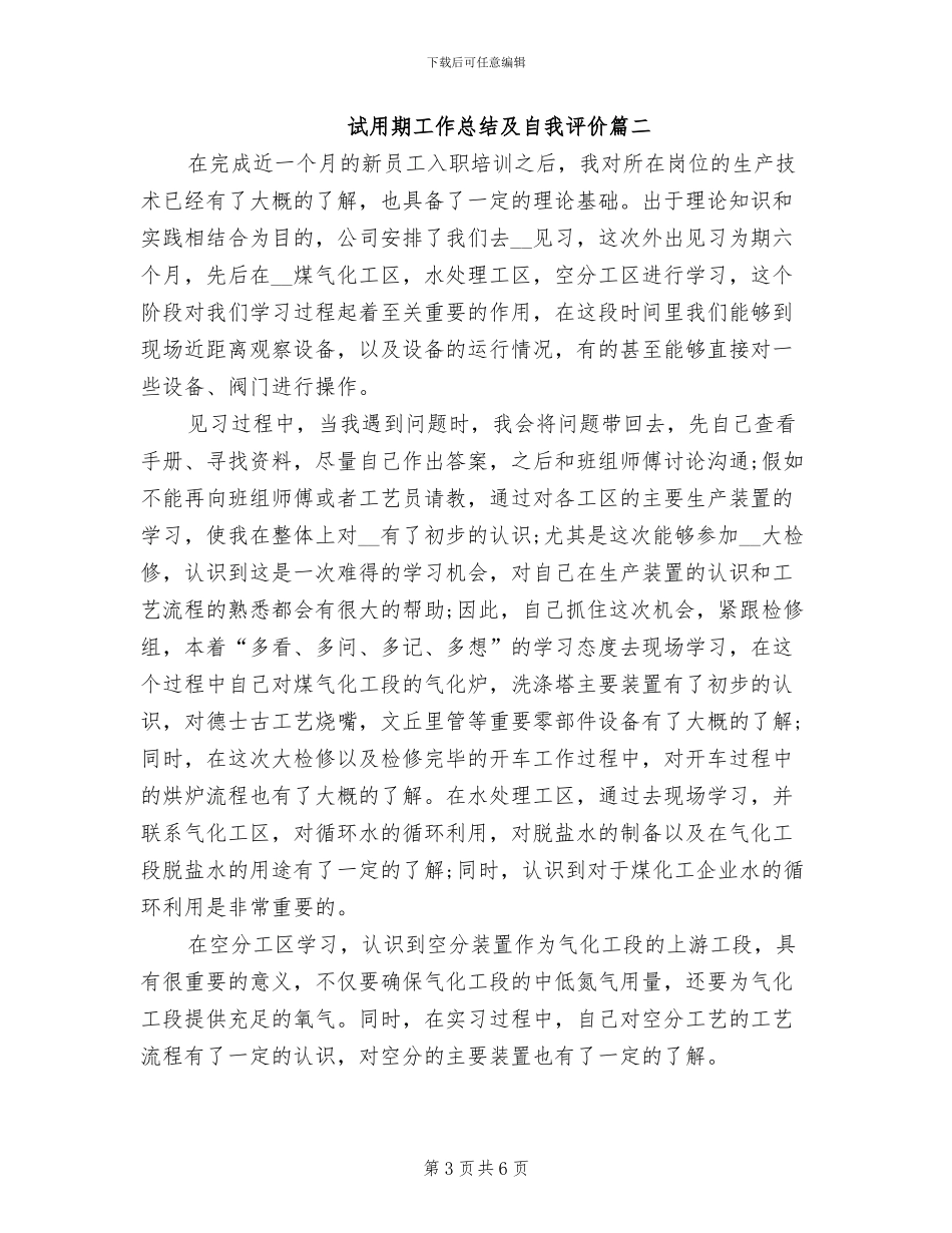 2024年试用期工作总结及自我评价范文_第3页