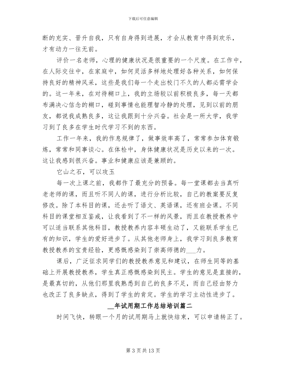 2024年试用期工作总结和自我评价_第3页