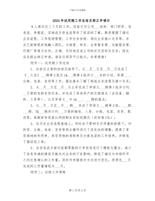 2024年试用期工作总结及转正申请示