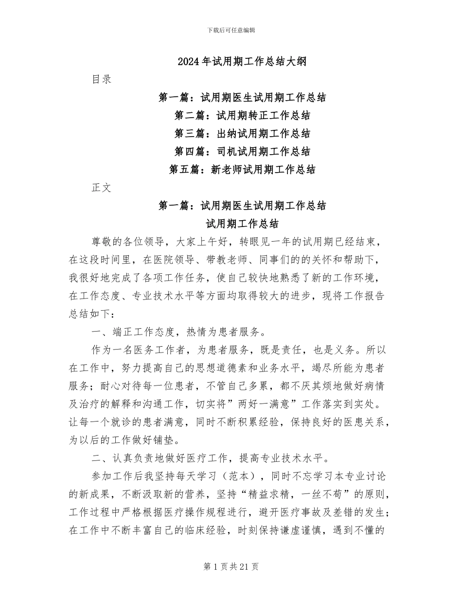 2024年试用期工作总结大纲_第1页