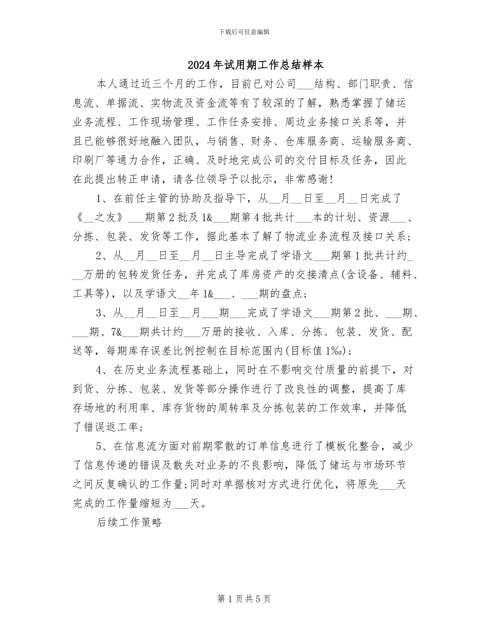 2024年试用期工作总结样本_第1页
