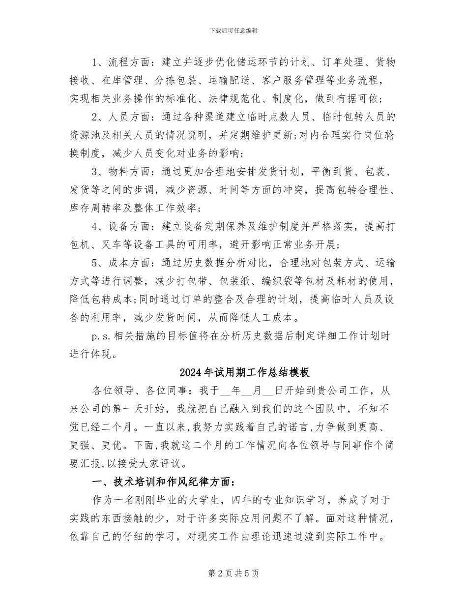 2024年试用期工作总结样本_第2页