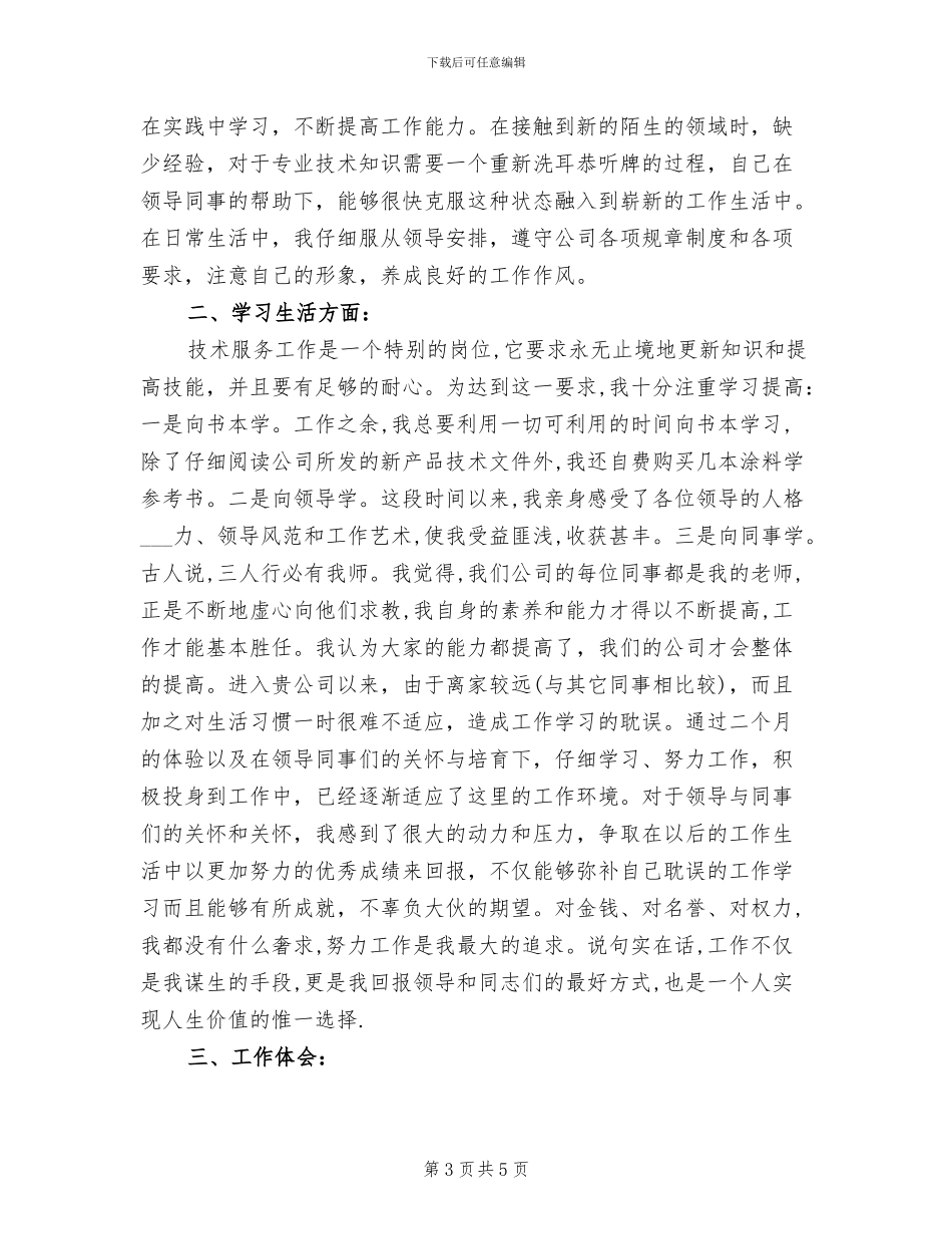 2024年试用期工作总结样本_第3页