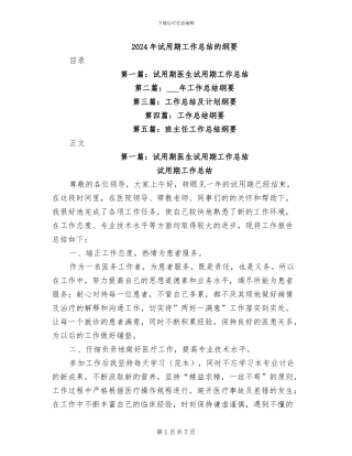 2024年试用期工作总结的纲要