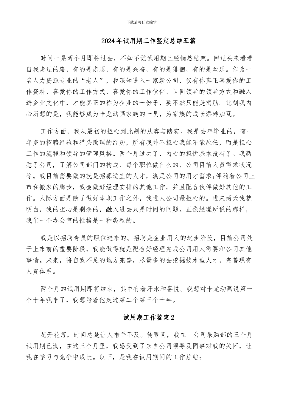 2024年试用期工作鉴定总结五篇_第1页