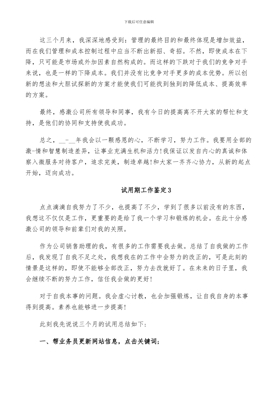 2024年试用期工作鉴定总结五篇_第3页