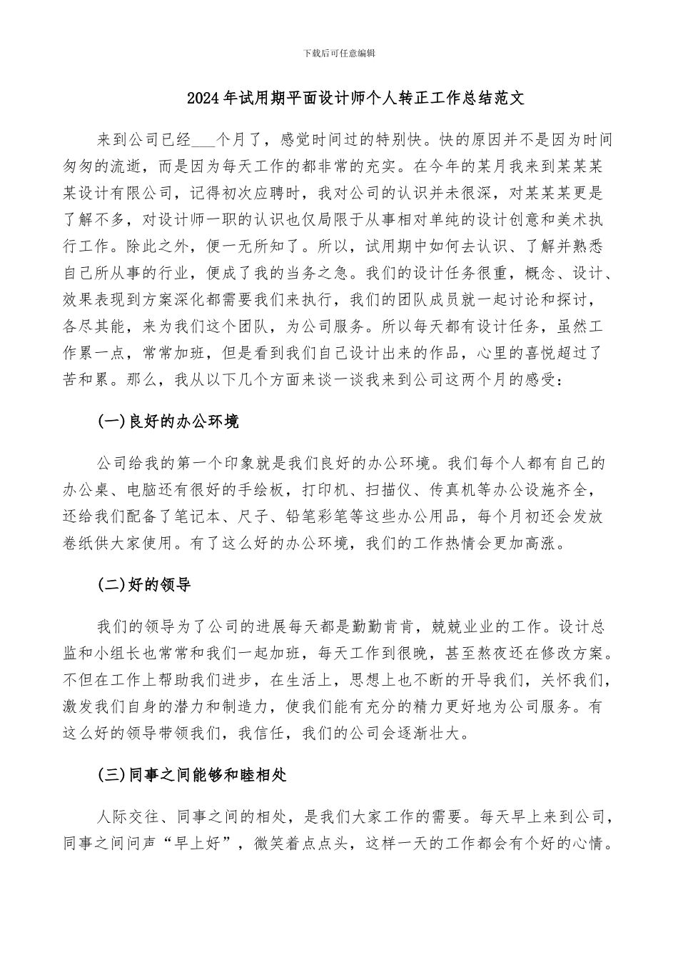 2024年试用期平面设计师个人转正工作总结范文_第1页