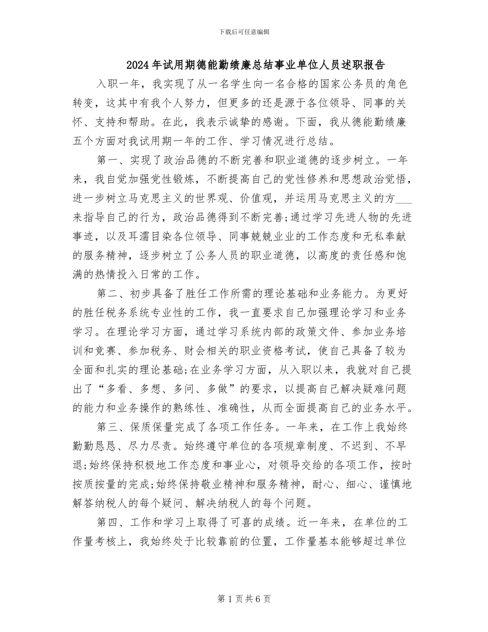 2024年试用期德能勤绩廉总结事业单位人员述职报告_第1页