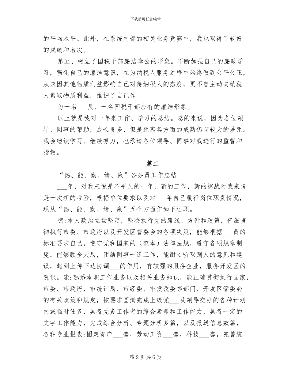 2024年试用期德能勤绩廉总结事业单位人员述职报告_第2页