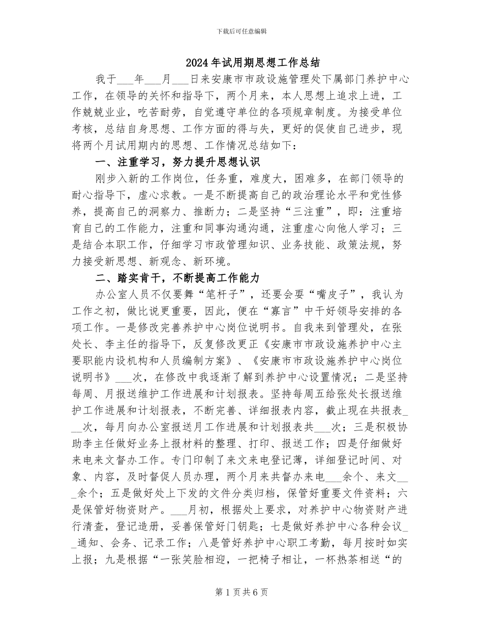 2024年试用期思想工作总结_第1页