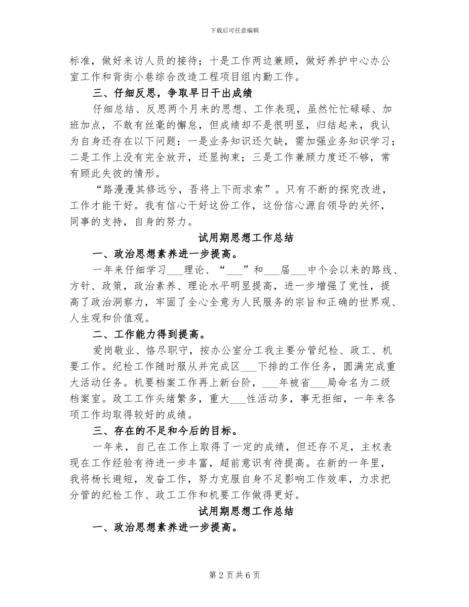 2024年试用期思想工作总结_第2页