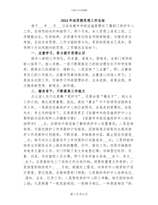 2024年试用期思想工作总结