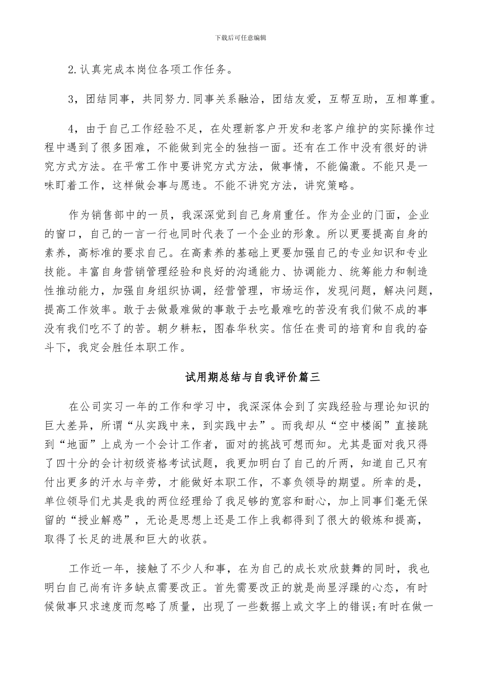 2024年试用期总结与自我评价_第2页