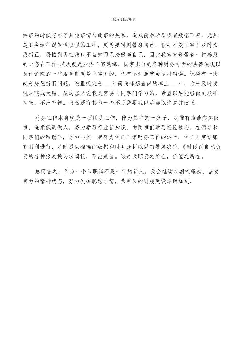 2024年试用期总结与自我评价_第3页