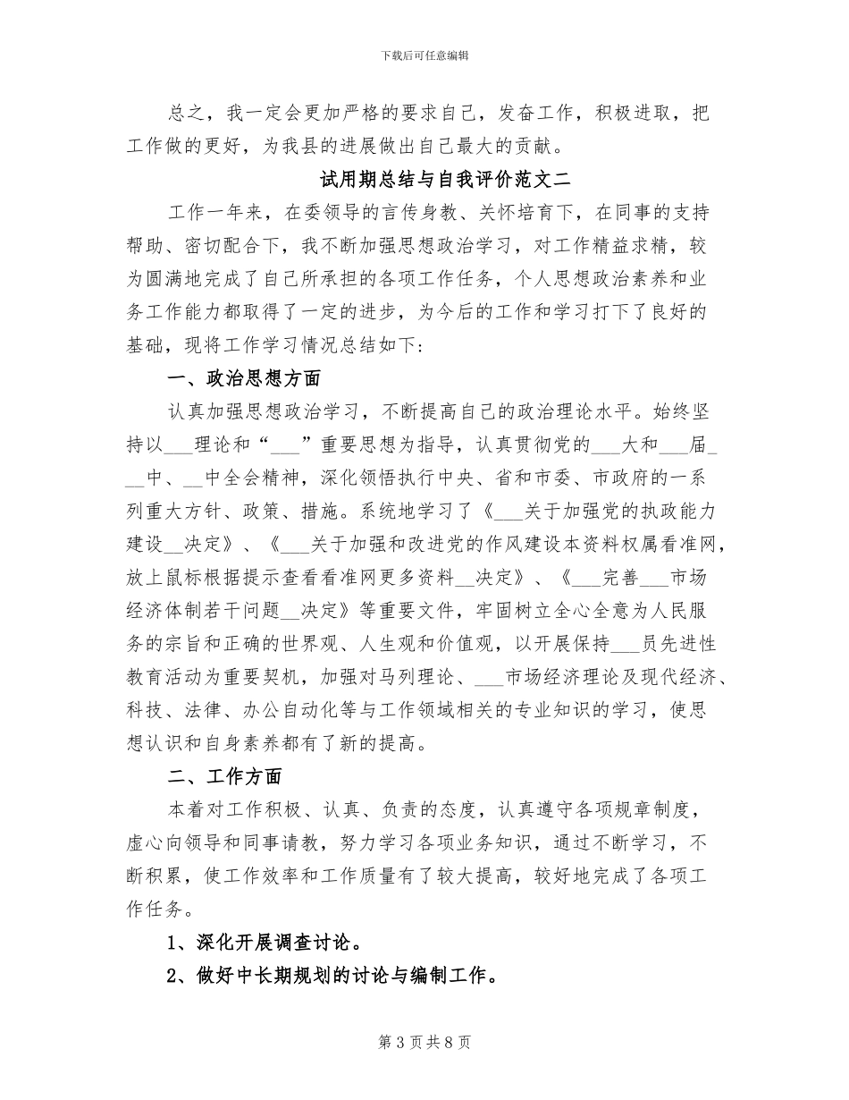 2024年试用期总结与自我评价报告_第3页