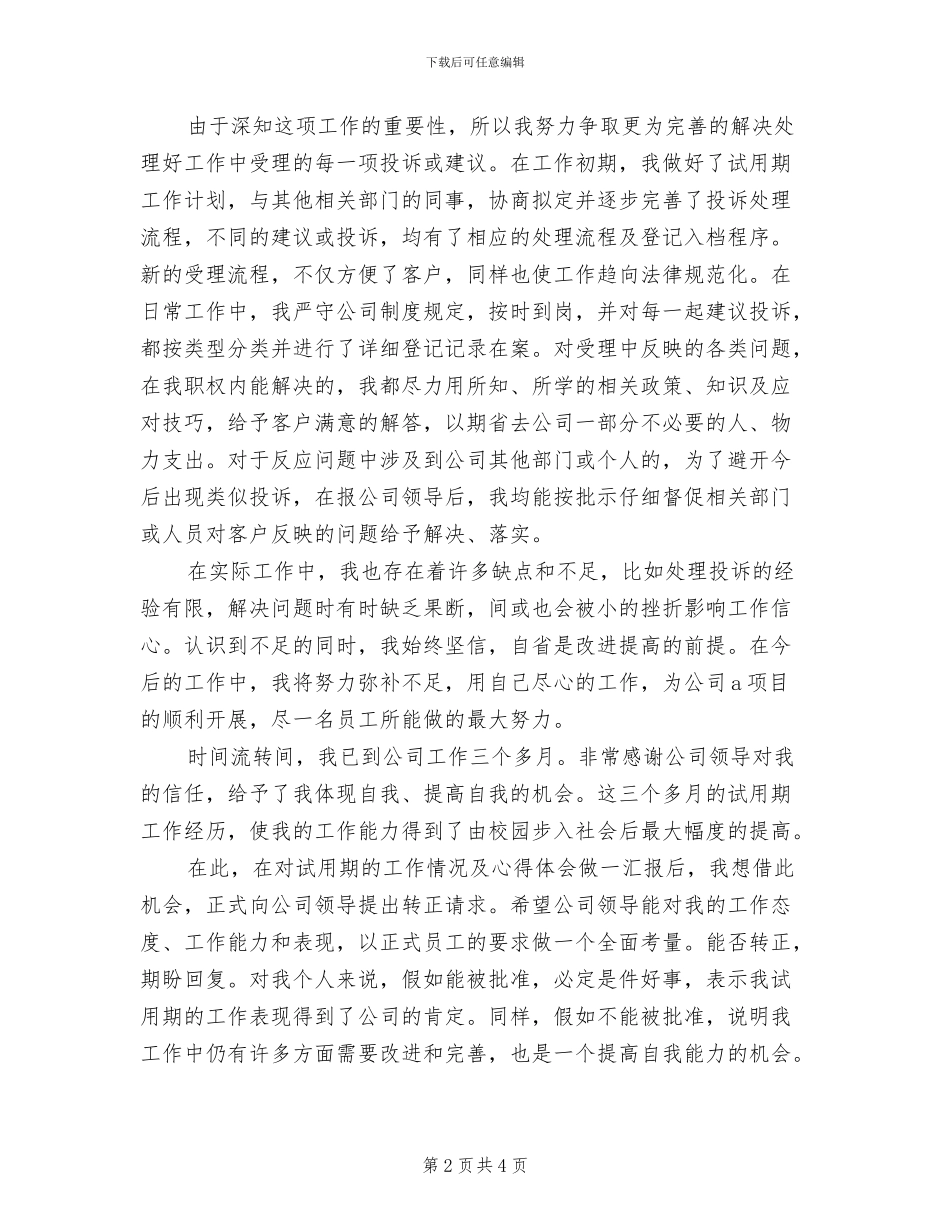 2024年试用期总结优秀_第2页