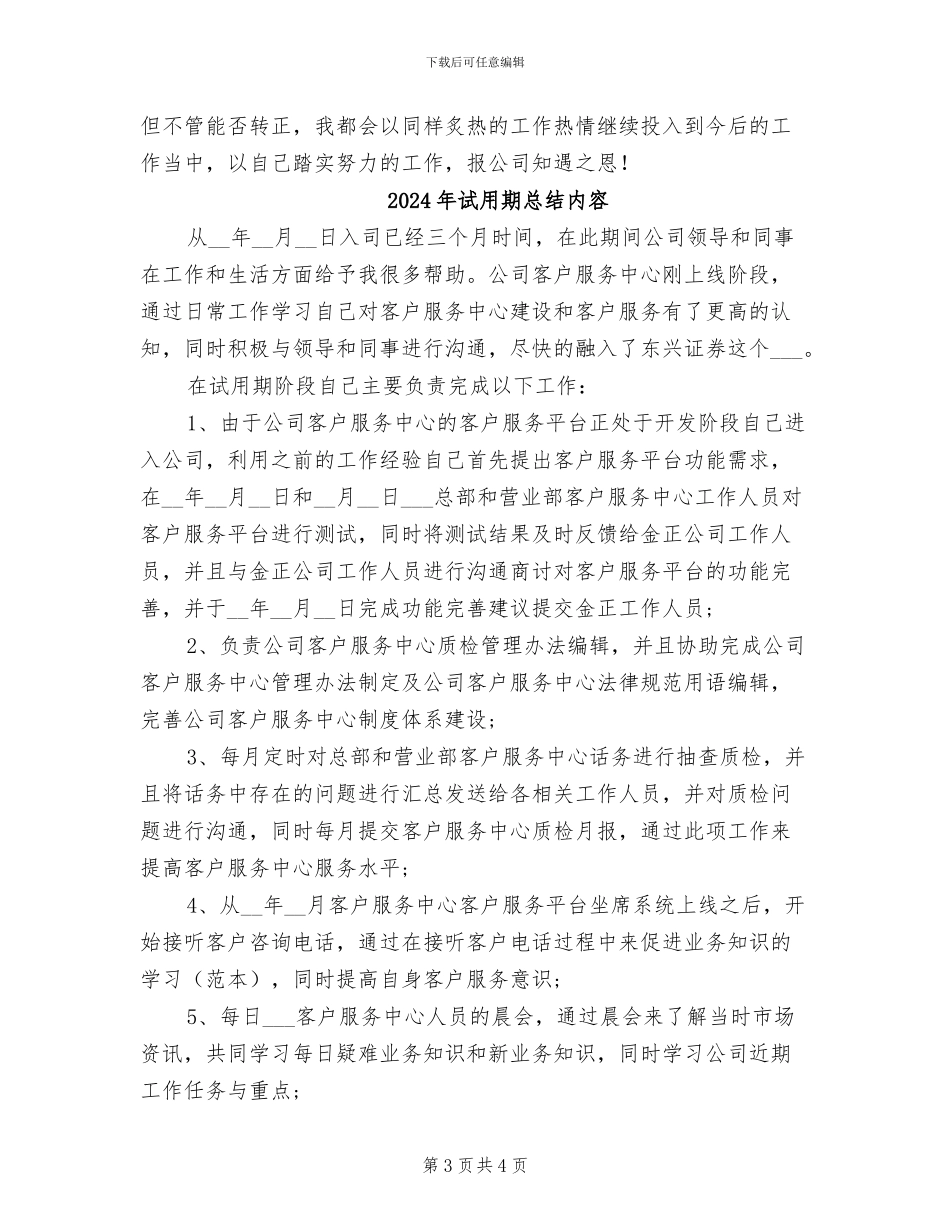 2024年试用期总结优秀_第3页