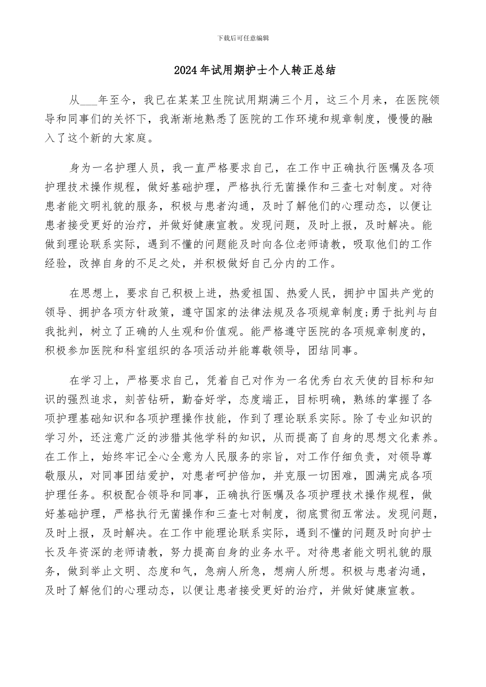 2024年试用期护士个人转正总结_第1页
