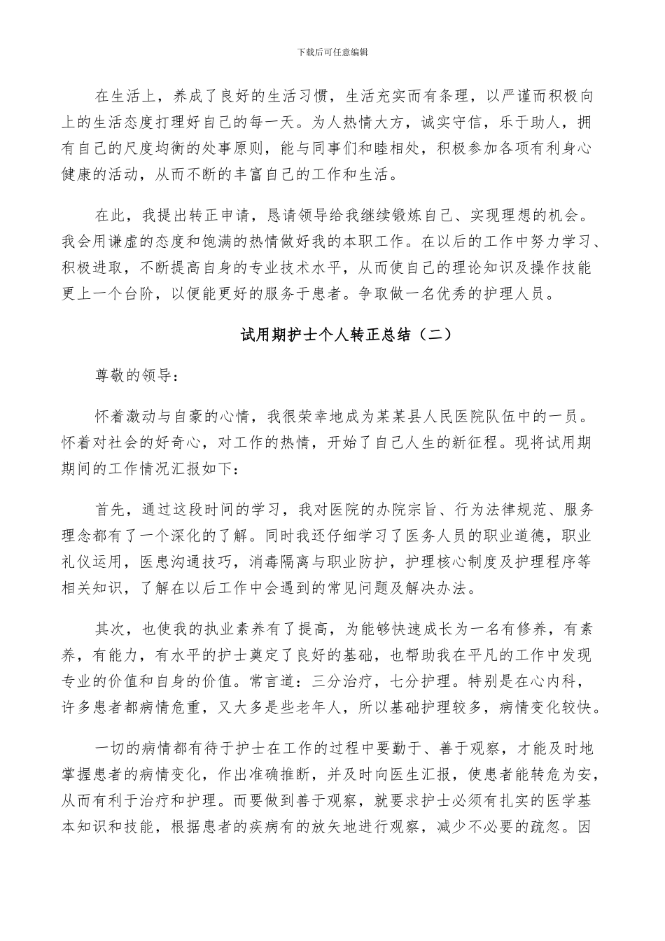 2024年试用期护士个人转正总结_第2页
