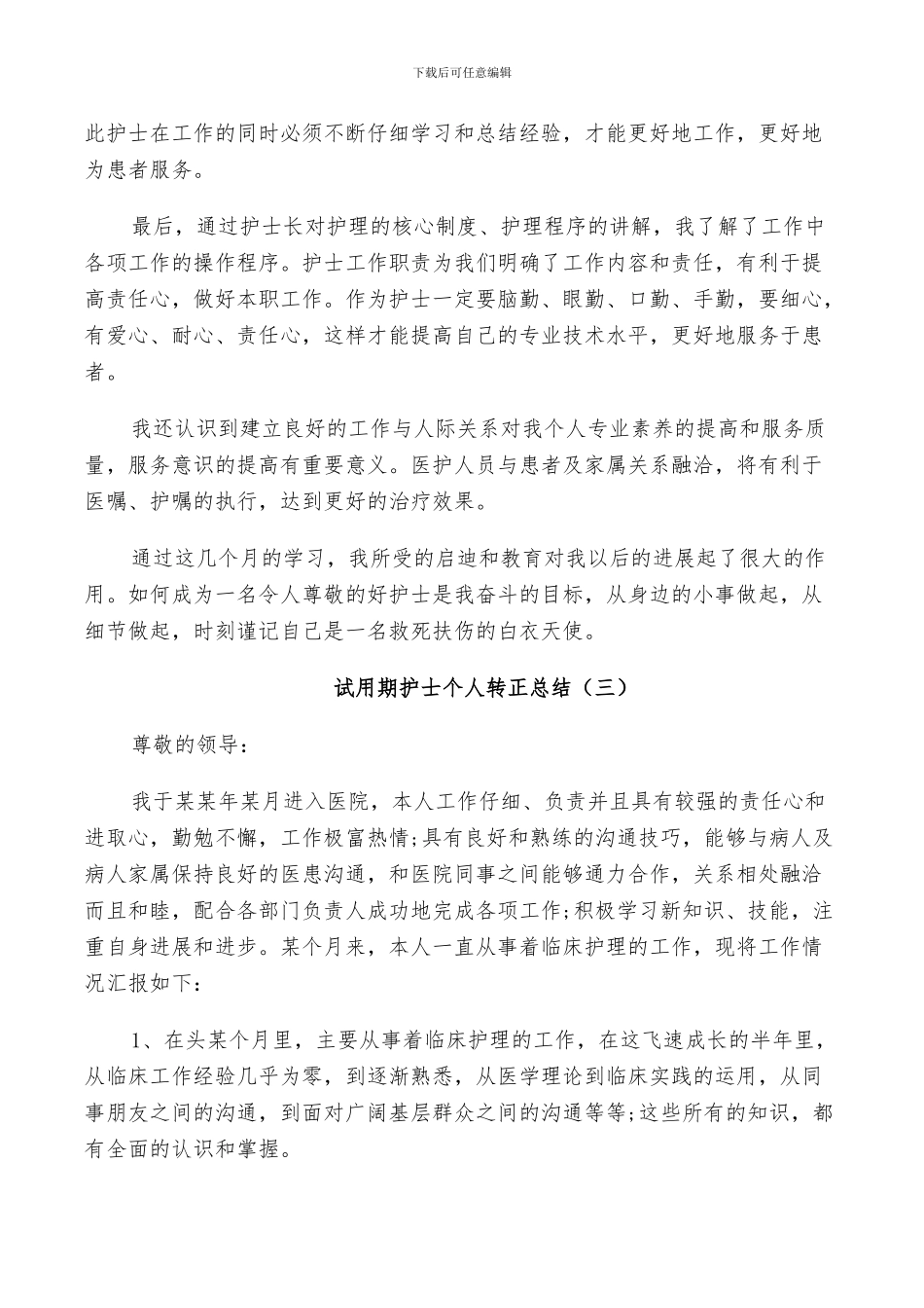 2024年试用期护士个人转正总结_第3页