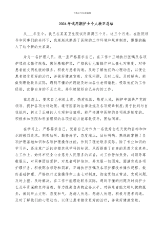 2024年试用期护士个人转正总结