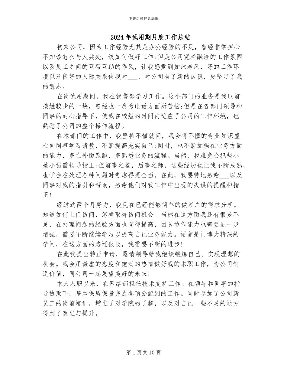 2024年试用期月度工作总结_第1页
