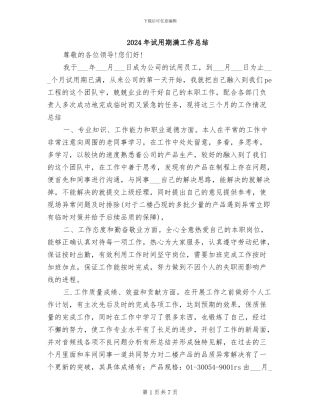 2024年试用期满工作总结