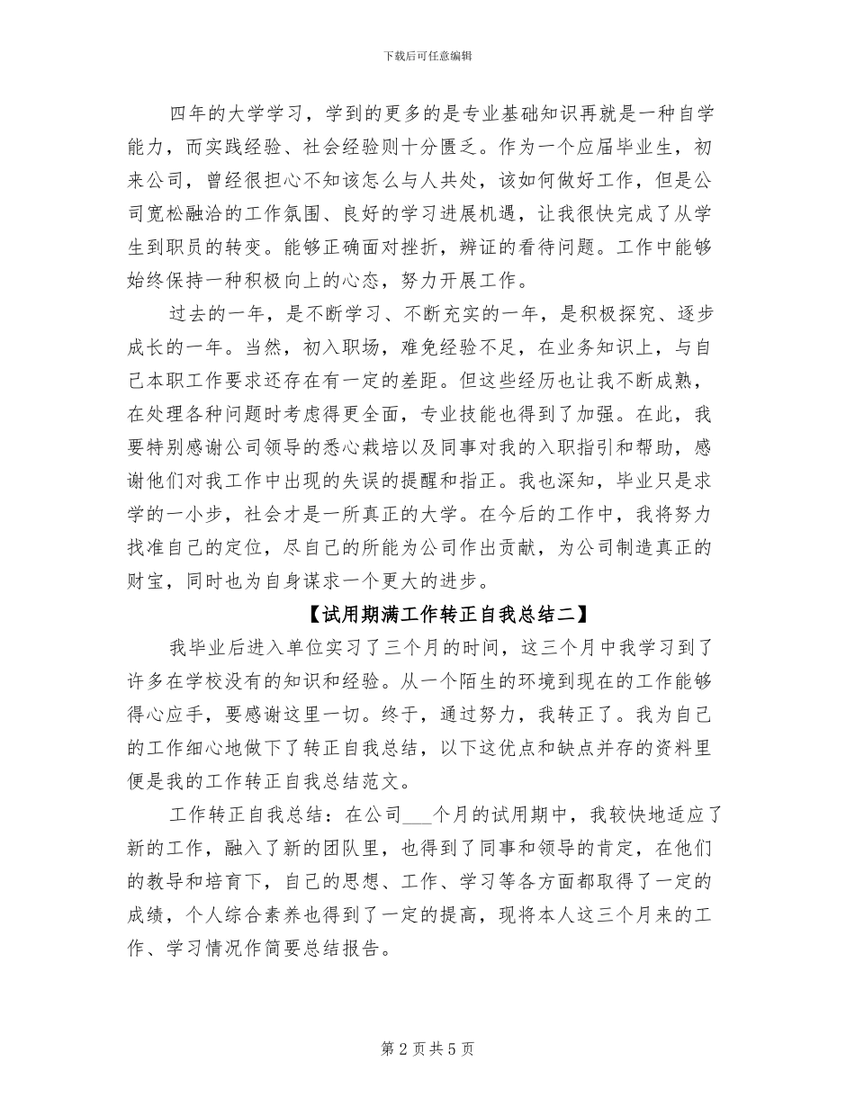 2024年试用期满工作转正自我总结_第2页