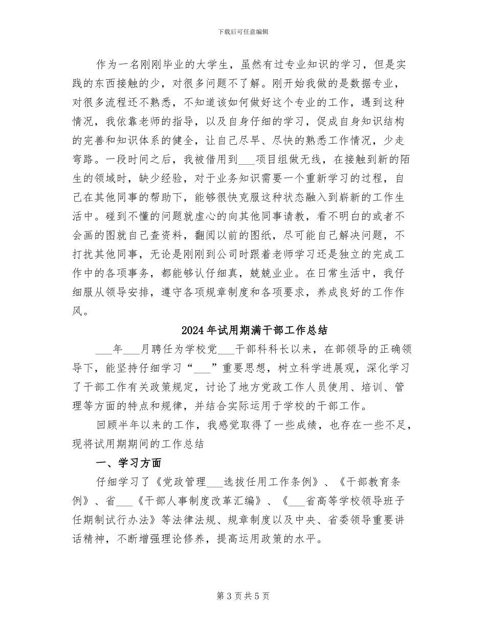 2024年试用期满工作转正自我总结_第3页