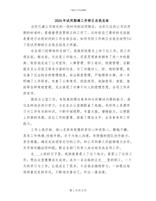 2024年试用期满工作转正自我总结