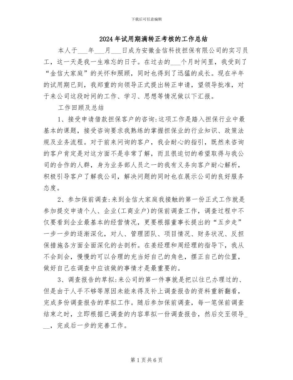 2024年试用期满转正考核的工作总结_第1页