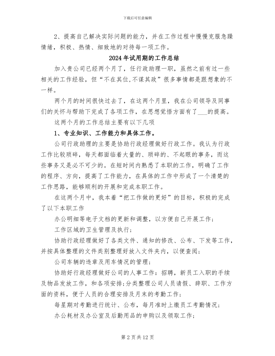 2024年试用期的工作小结_第2页