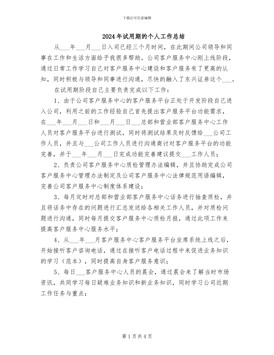 2024年试用期的个人工作总结_第1页