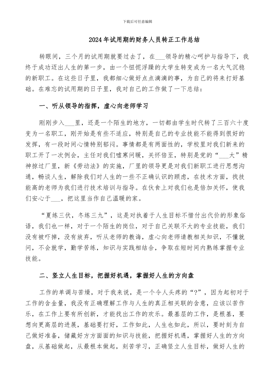 2024年试用期的财务人员转正工作总结_第1页