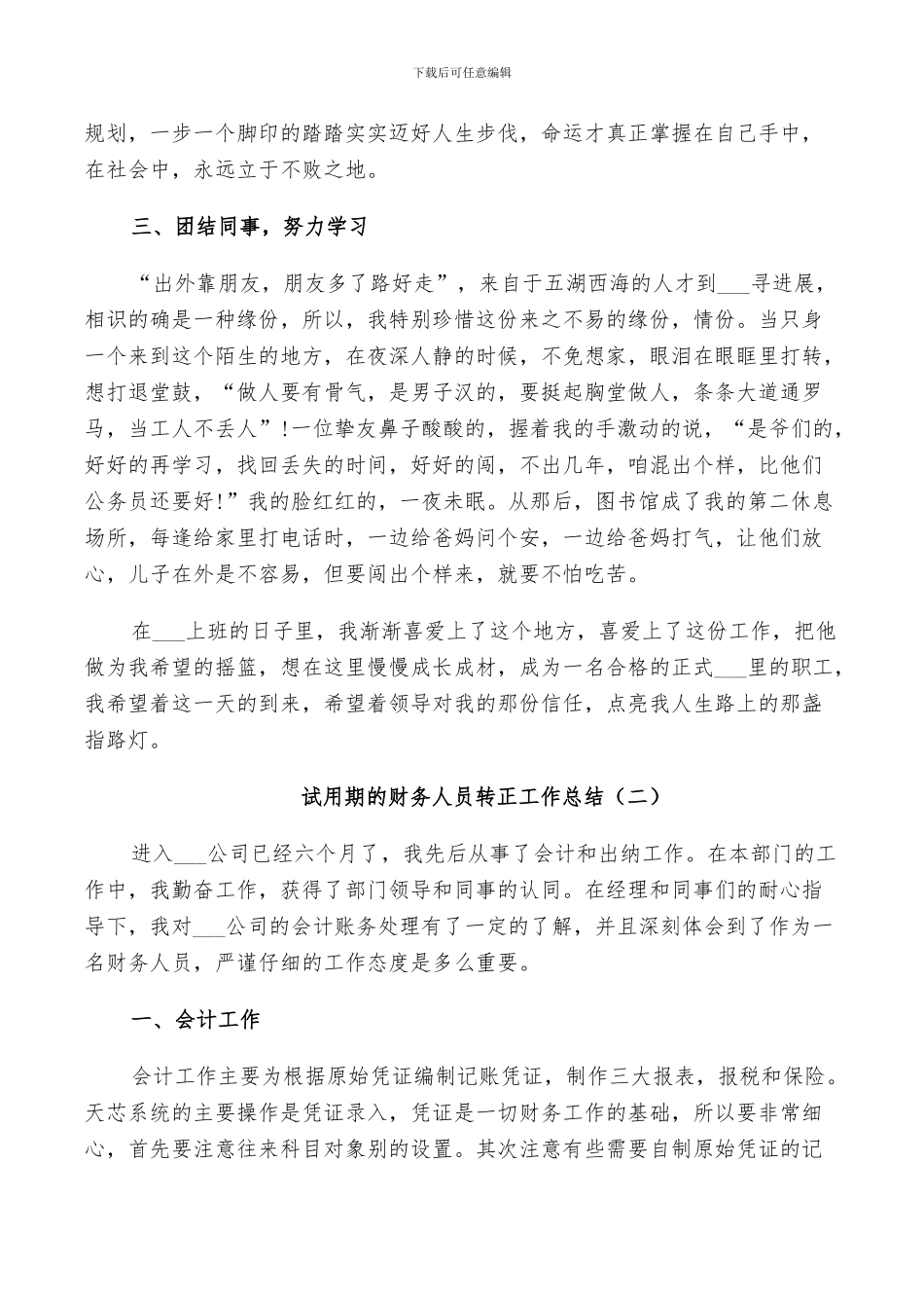 2024年试用期的财务人员转正工作总结_第2页