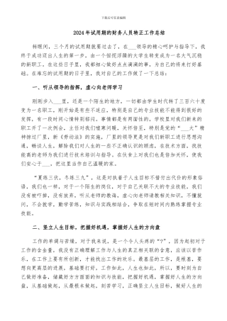 2024年试用期的财务人员转正工作总结