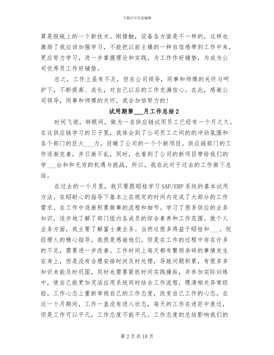 2024年试用期第一月工作总结_第2页