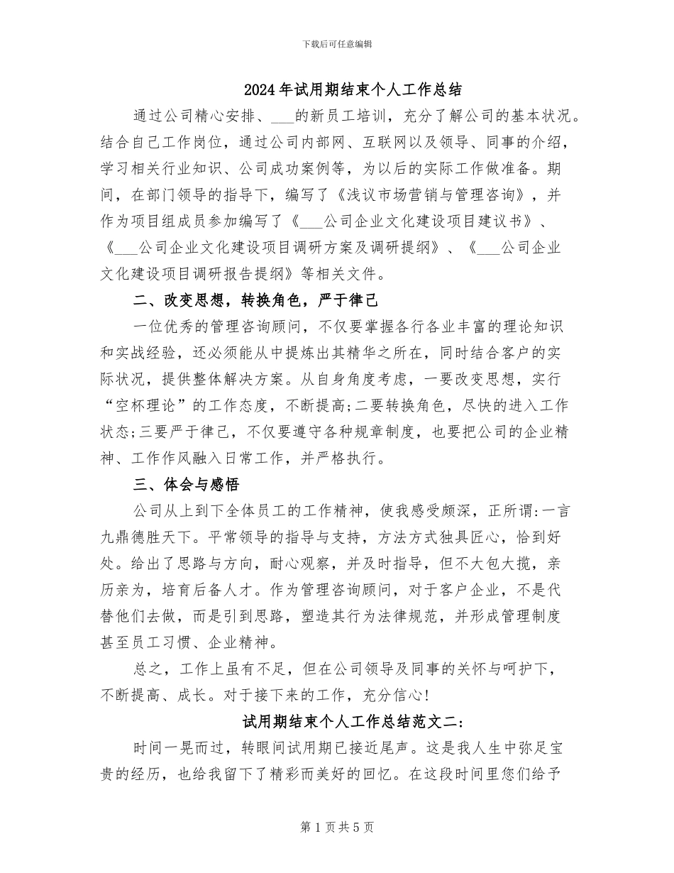 2024年试用期结束个人工作总结_第1页