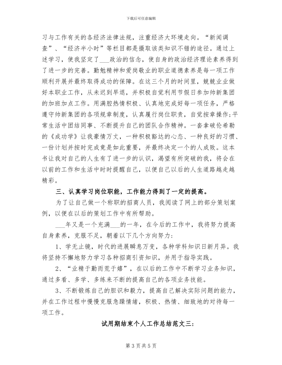 2024年试用期结束个人工作总结_第3页