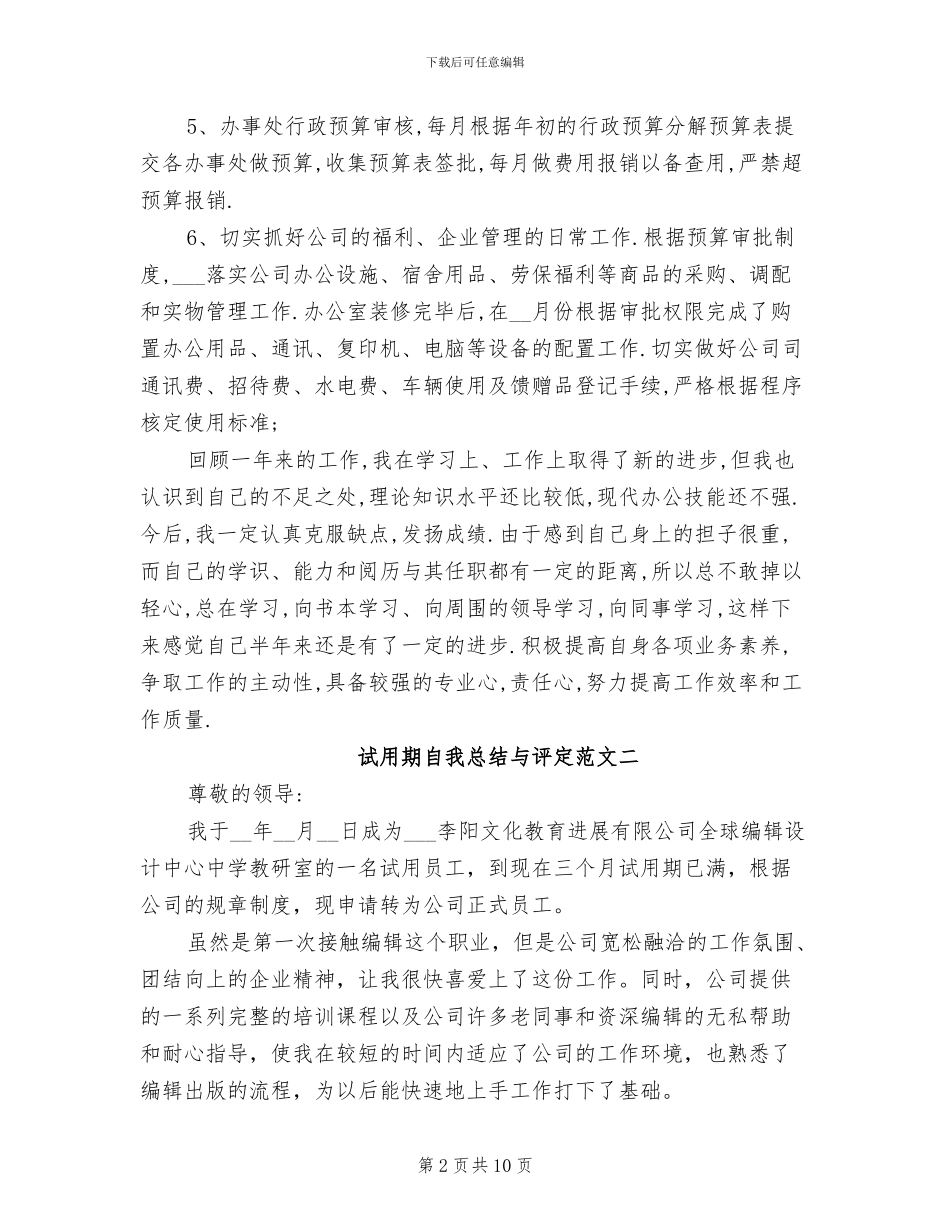2024年试用期自我总结与评定_第2页